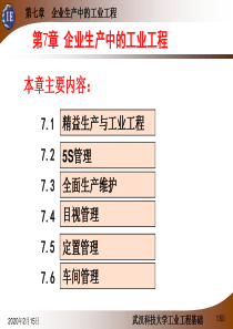 工业工程课件第7章