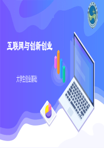 大学生创业基础 第四讲  互联网与创新创业