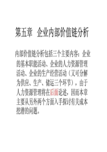 第五章企业内部价值链分析