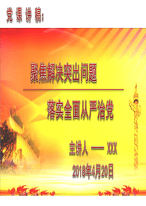 4月份党课教案 聚焦解决突出问题 落实全面从严治党