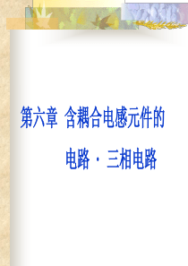 6-含耦合电感元件的电路及三相电路