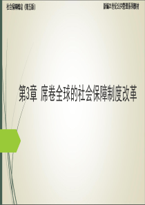 孙光德 董克用 社会保障概论(第五版)3.席卷全球的社会保障制度改革