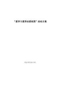 2016“爱学习爱劳动爱祖国”教育活动方案