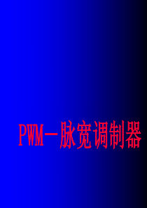 PWM-脉宽调制器原理