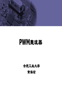 PWM整流器分析