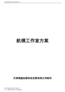 航模工作室--天津博盛创新科技发展有限公司- 16万