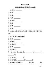 航次租船的合同范本参考