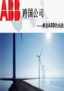 解读跨国公司 ABB