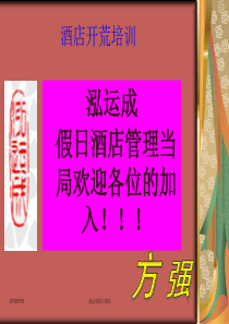 酒店开荒动员暨操