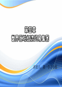 《国际贸易地理》第四章(世界区域经济贸易集团袁