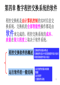 第四章_程控数字交换系统的软件要点