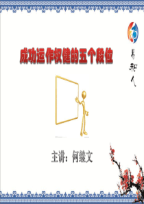 成功运作权健的五个段位