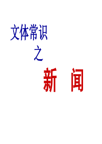 新闻(文体知识)