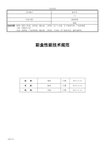 已解密-彩盒性能技术要求规范A1