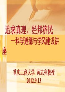 2012入学研究生讲,科学道德与学风建设宣讲2012