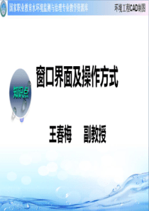 CAD安装与窗口界面介绍.