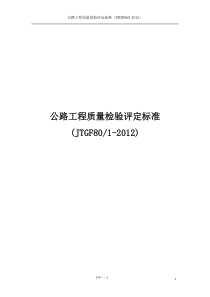 2012公路工程质量检验评定标准