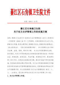 2012关于处方点评管理的实施方案