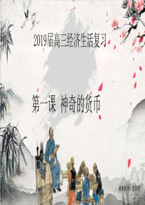 2019届高三经济生活复习课件第一课神奇的货币