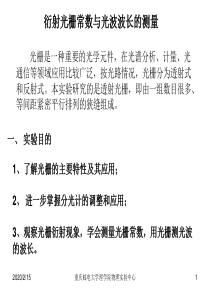 衍射光栅常数与光波长的测量