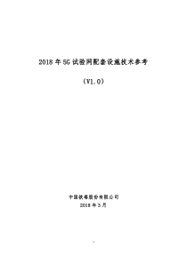 2018年5G试验网配套设施技术参考V1.0