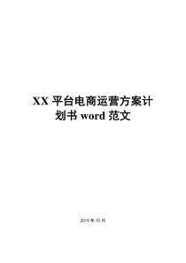 XX平台电商运营方案计划书word范文