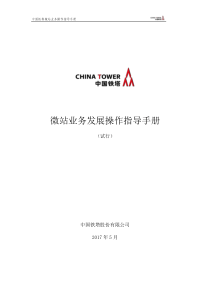 通信学习：-微站业务发展操作指导手册(试行)