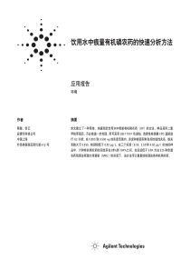 饮用水中痕量有机磷农药的快速分析方法