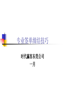 专业签单缔结技巧