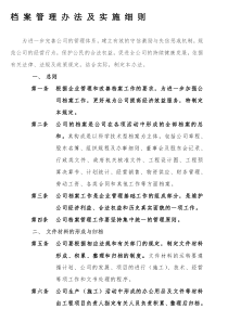 公司档案管理办法及实施细则(DOC)