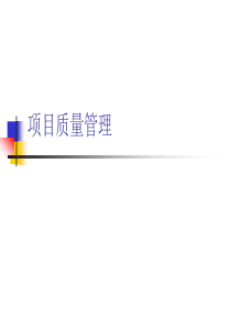 项目质量管理(PPT 70页)