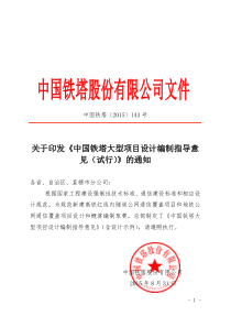 关于印发《中国铁塔大型项目设计编制指导意见(试行)》的通知