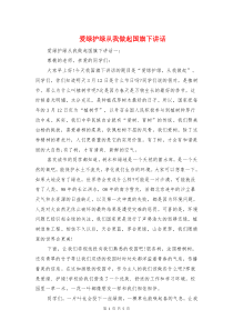 爱绿护绿从我做起国旗下讲话与父亲八十岁生日庆典主持词汇编