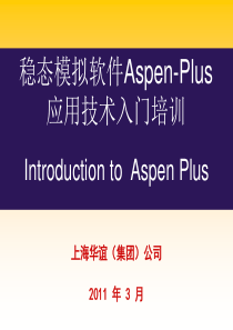 3-Aspen_中文培训资料-打印