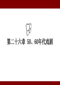 第二十六章 50、60年代戏剧