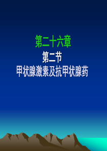 第二十六章 第二节 甲状腺西医药理学