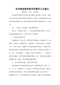 如何提高教育教学质量的几点建议