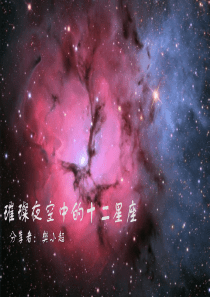 璀璨夜空中的12星座