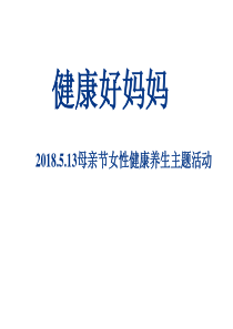 母亲节女性健康养生主题活动