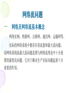 网络流问题