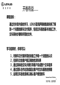 汽车销售技巧培训雷克萨斯第六天