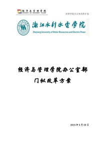 经管学院办公室部门拟改革方案