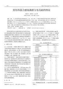 骨伤科混合感染菌群分布及耐药特征