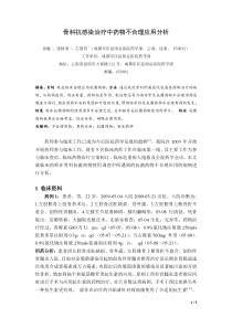 骨科抗感染治疗中药物不合理应用分析