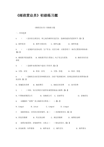 邮政营业员初级练习题
