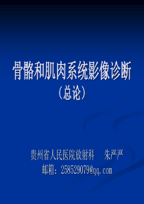 医学影像学骨关节系统影像诊断-总论