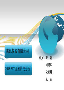 腾讯公司财务报表分析