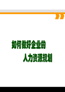 【2019-2020年整理】如何做好企业的人力资源规划