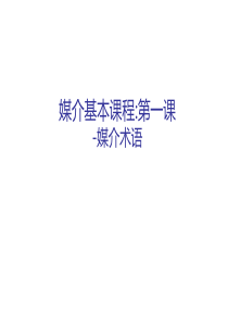 【2019-2020年整理】媒介培训方案术语