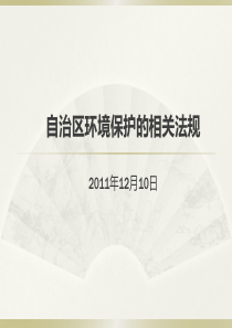 广西自治区环境保护的相关法规